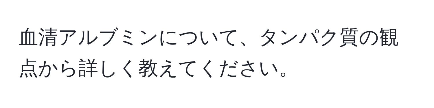 血清アルブミンについて、タンパク質の観点から詳しく教えてください。