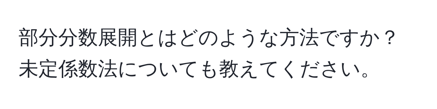 部分分数展開とはどのような方法ですか？未定係数法についても教えてください。