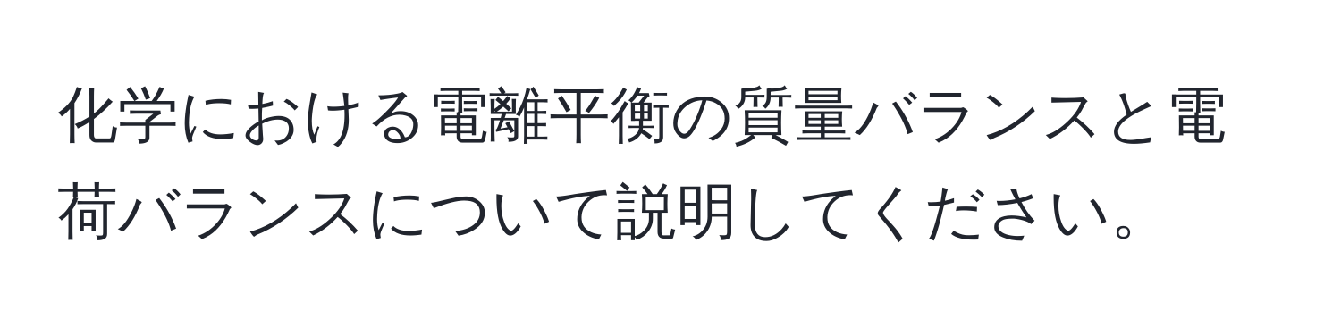 化学における電離平衡の質量バランスと電荷バランスについて説明してください。