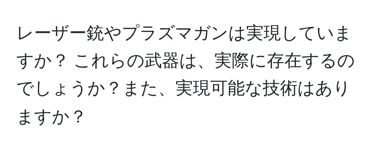 レーザー銃やプラズマガンは実現していますか？ これらの武器は、実際に存在するのでしょうか？また、実現可能な技術はありますか？