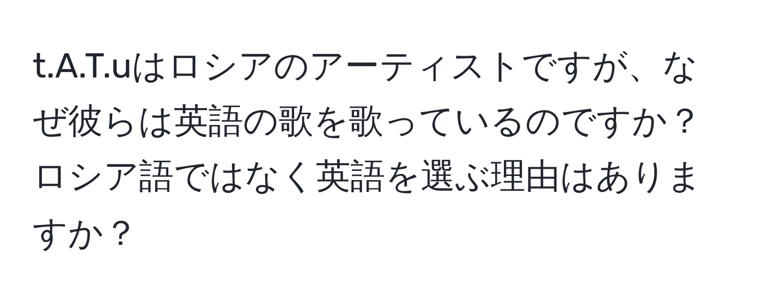 uはロシアのアーティストですが、なぜ彼らは英語の歌を歌っているのですか？ロシア語ではなく英語を選ぶ理由はありますか？