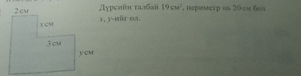 Дγрсийн τалбай 19cM^2 , перимεтр и20cм бл
x, y -hür oa.