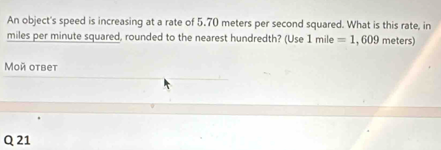Solved: An object's speed is increasing at a rate of 5.70 meters per ...