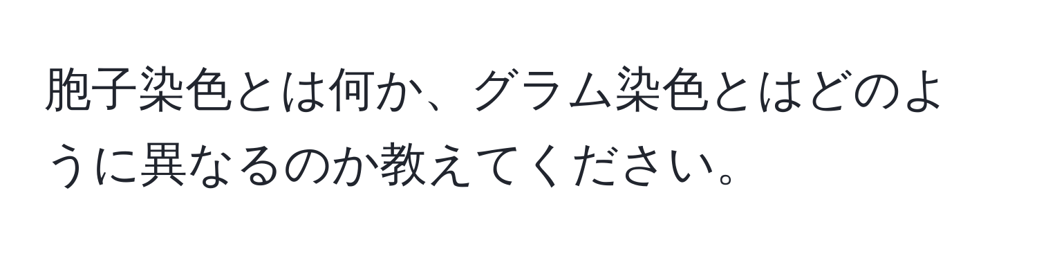 胞子染色とは何か、グラム染色とはどのように異なるのか教えてください。