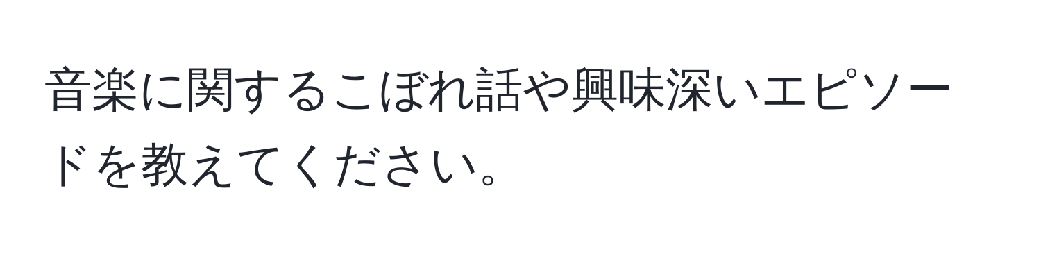 音楽に関するこぼれ話や興味深いエピソードを教えてください。