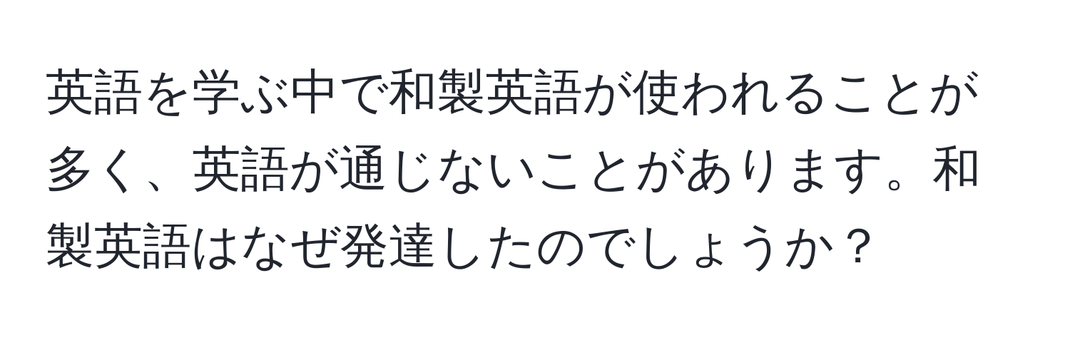 英語を学ぶ中で和製英語が使われることが多く、英語が通じないことがあります。和製英語はなぜ発達したのでしょうか？