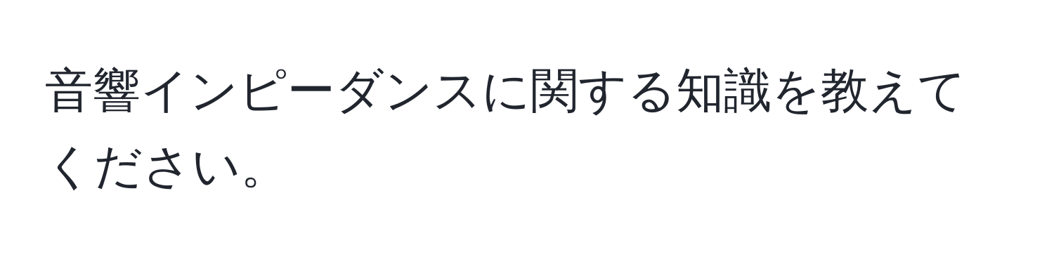 音響インピーダンスに関する知識を教えてください。