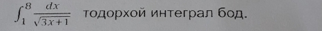 ∈t _1^(8frac dx)sqrt(3x+1) Τοдορχοй интеграл бод.