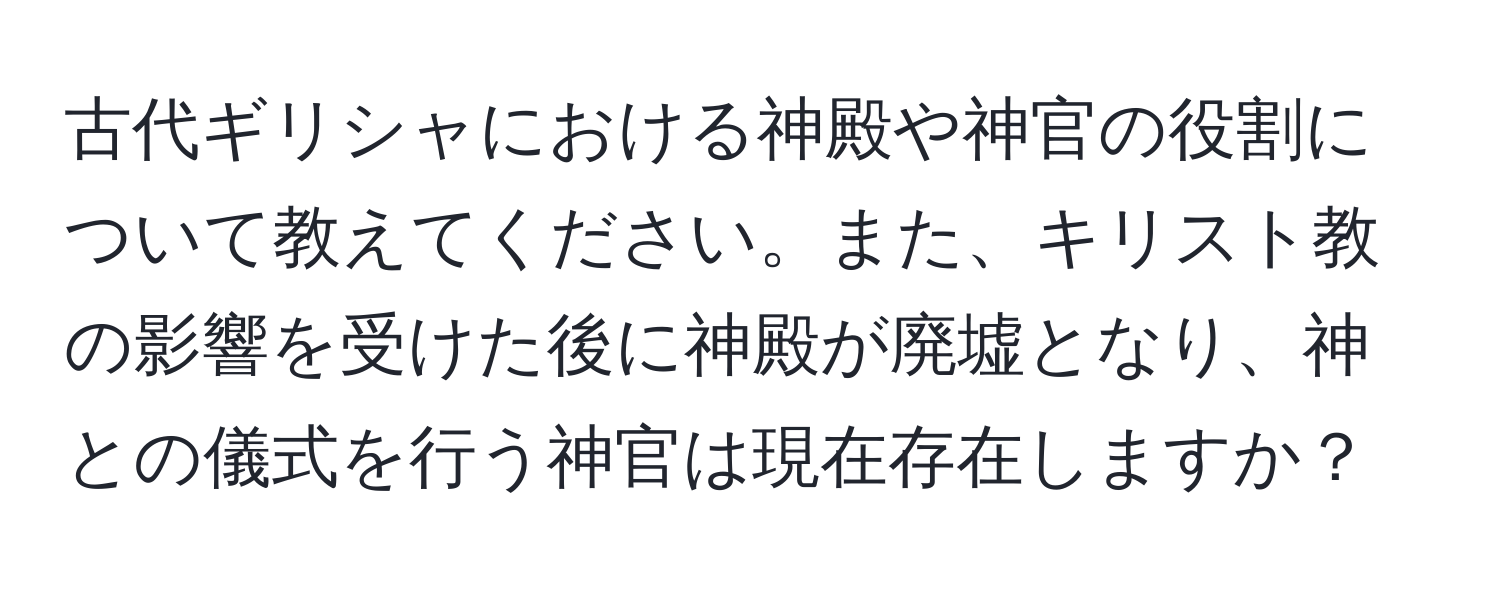 古代ギリシャにおける神殿や神官の役割について教えてください。また、キリスト教の影響を受けた後に神殿が廃墟となり、神との儀式を行う神官は現在存在しますか？