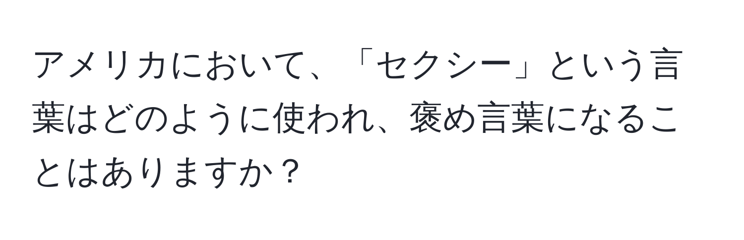 アメリカにおいて、「セクシー」という言葉はどのように使われ、褒め言葉になることはありますか？