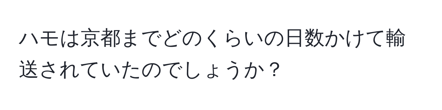 ハモは京都までどのくらいの日数かけて輸送されていたのでしょうか？