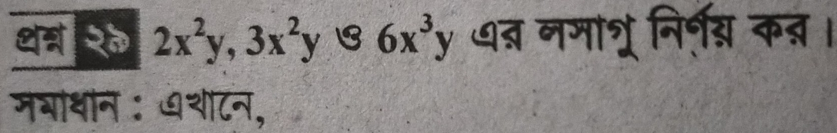 थदर २०े 2x^2y, 3x^2y B 6x^3y ७त् नमात्रू निर्ग् क्।
मभाथान : ७थ८न,