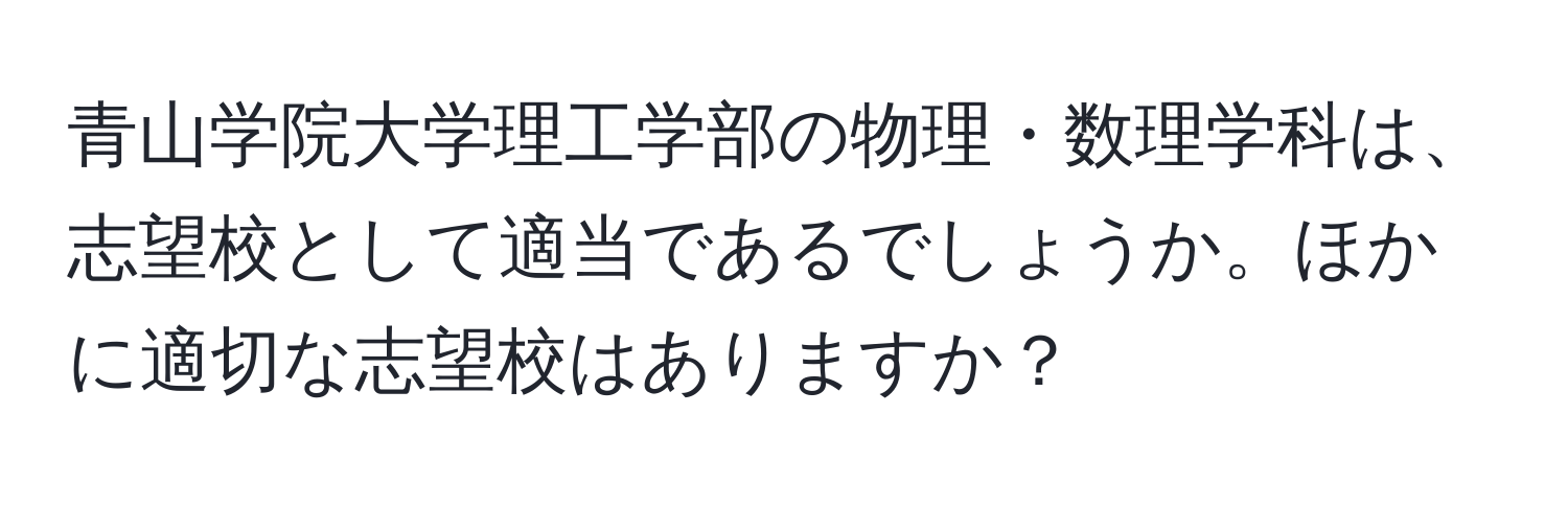 青山学院大学理工学部の物理・数理学科は、志望校として適当であるでしょうか。ほかに適切な志望校はありますか？