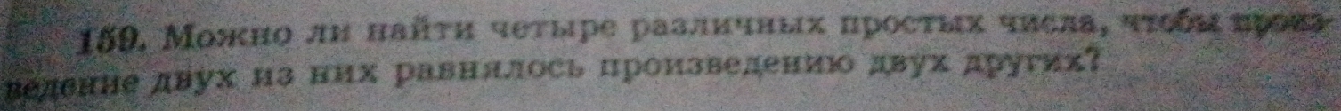 Можно лη нαйτη чеτίре раалнчных просτых чηела, чτοδη πрова 
веленне двух из них равнялось произведениюо двух друτих