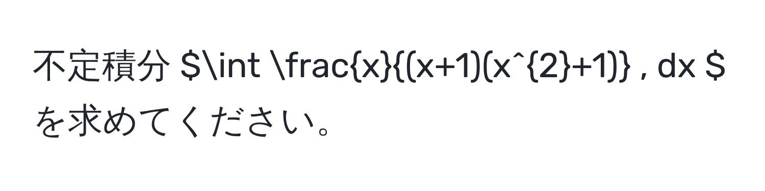 不定積分 $∈t fracx(x+1)(x^(2+1)) , dx $ を求めてください。