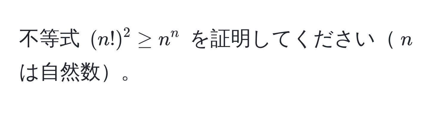 不等式 ((n!)^2 ≥ n^n) を証明してください(n) は自然数。