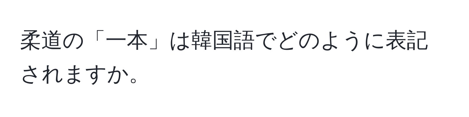 柔道の「一本」は韓国語でどのように表記されますか。