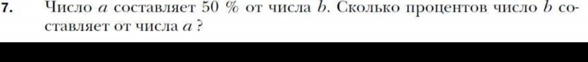 Число α составляет 50 % от числа b. Сколько процентов число δ со- 
ставляет от числа α ?