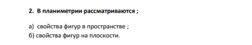 В планиметрии рассматриваются ; 
α) свойства φигур в пространстве ; 
6) свойства φигур на πлоскости.