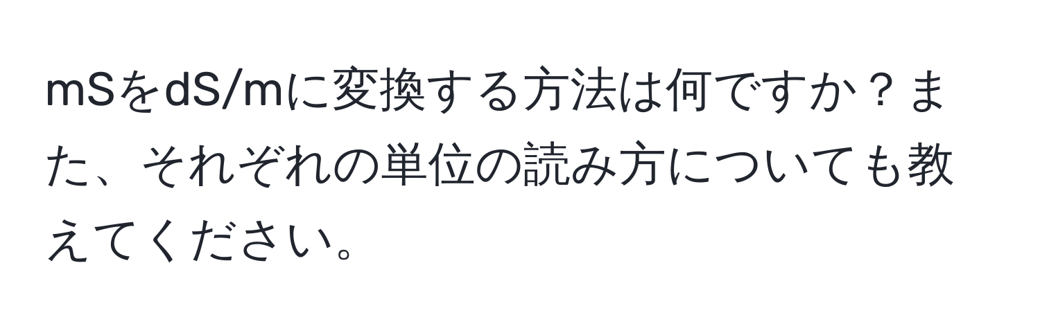 mSをdS/mに変換する方法は何ですか？また、それぞれの単位の読み方についても教えてください。