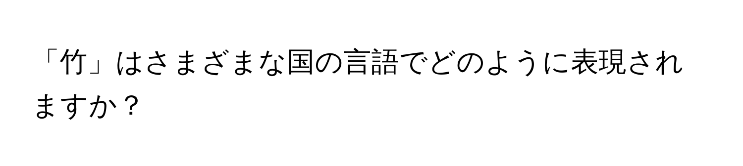 「竹」はさまざまな国の言語でどのように表現されますか？