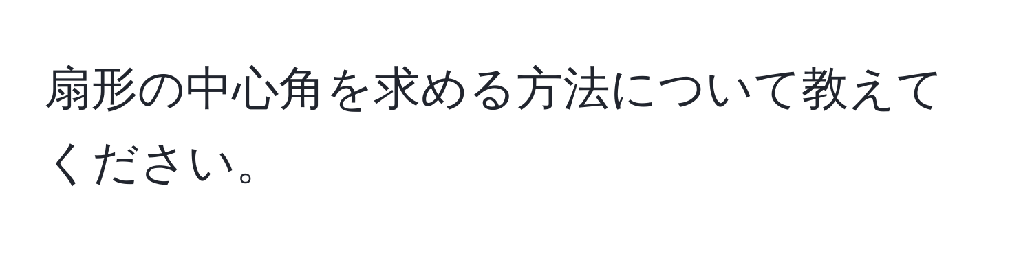 扇形の中心角を求める方法について教えてください。