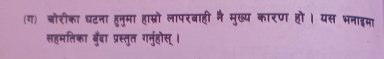 (ग) चोरीका घटना हुनुमा हासम्रो लापरबाही नै मुख्य कारण हो। यस भनाइमा 
सहमतिका बँबा प्रस्तुत गनुहोस् ।