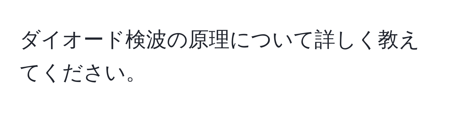 ダイオード検波の原理について詳しく教えてください。