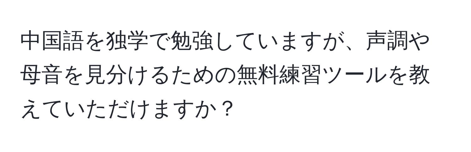 中国語を独学で勉強していますが、声調や母音を見分けるための無料練習ツールを教えていただけますか？
