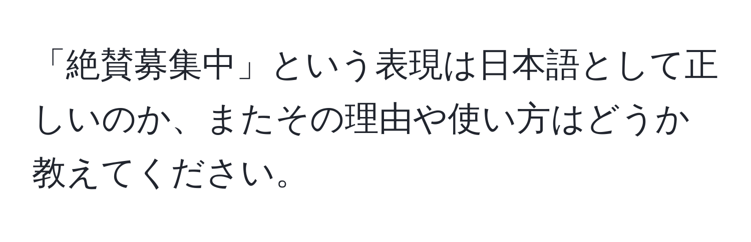 「絶賛募集中」という表現は日本語として正しいのか、またその理由や使い方はどうか教えてください。