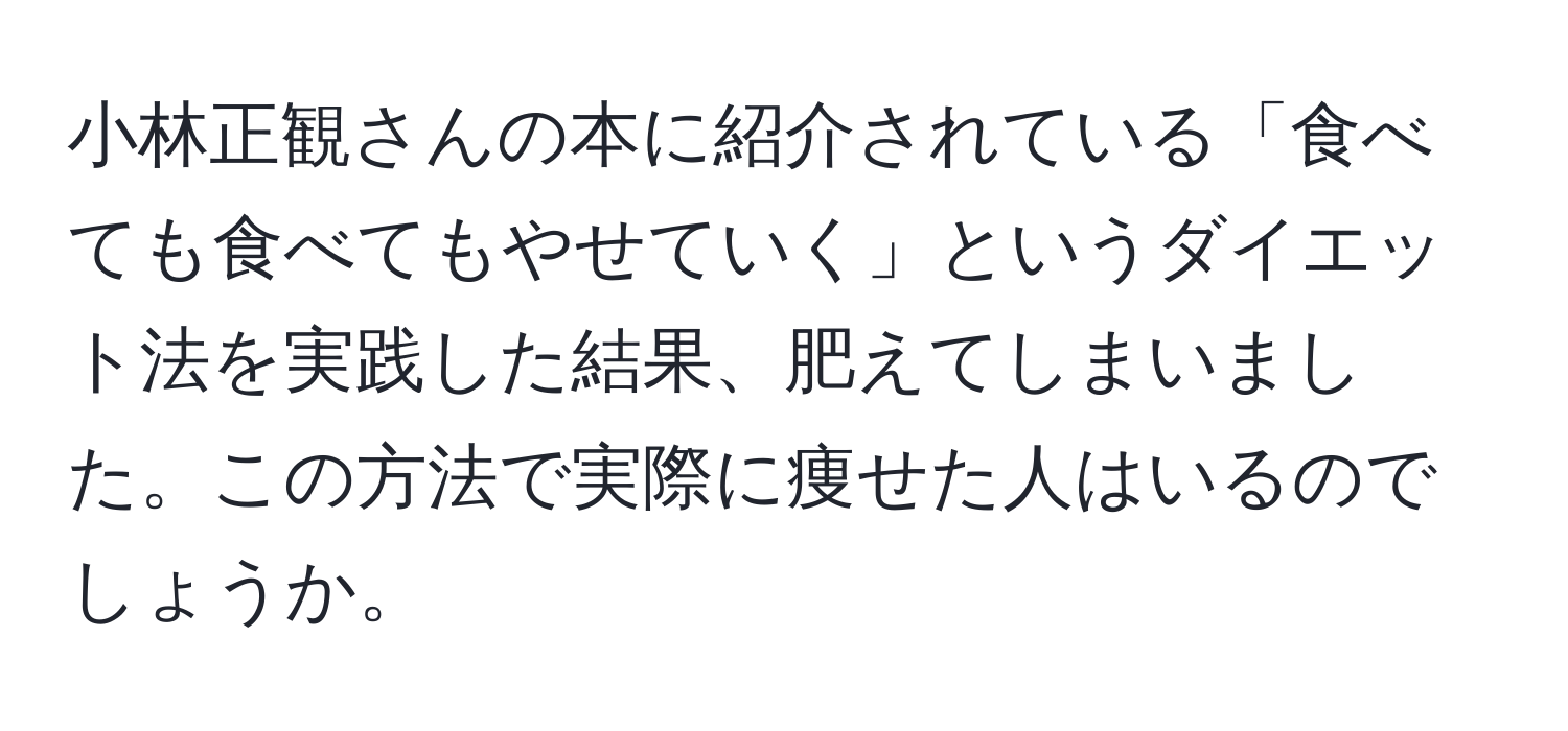 小林正観さんの本に紹介されている「食べても食べてもやせていく」というダイエット法を実践した結果、肥えてしまいました。この方法で実際に痩せた人はいるのでしょうか。