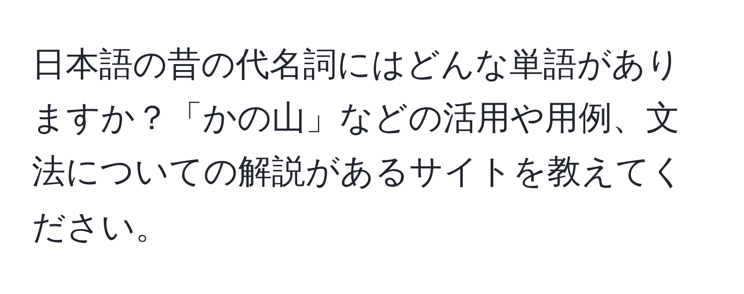 日本語の昔の代名詞にはどんな単語がありますか？「かの山」などの活用や用例、文法についての解説があるサイトを教えてください。