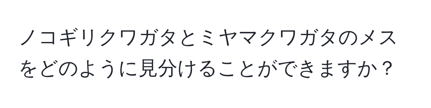 ノコギリクワガタとミヤマクワガタのメスをどのように見分けることができますか？