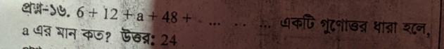 CH-d७. 6+12+a+48+... कपि श्रूटनोखब् धात्ना शन, 
a धब् भान कज? ऊखब्र: 24