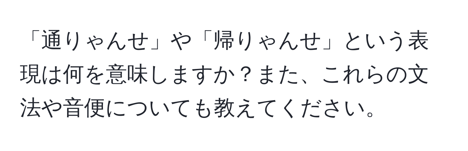 「通りゃんせ」や「帰りゃんせ」という表現は何を意味しますか？また、これらの文法や音便についても教えてください。