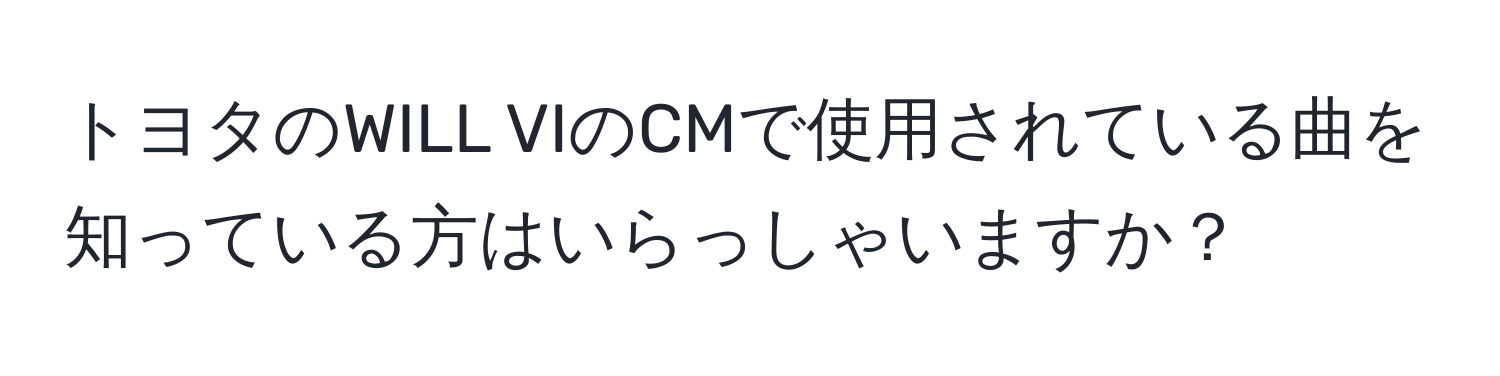 トヨタのWILL VIのCMで使用されている曲を知っている方はいらっしゃいますか？