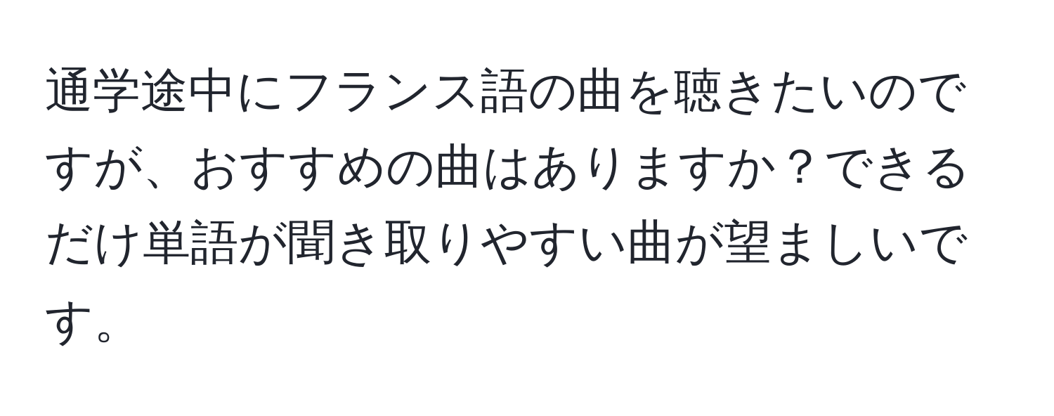 通学途中にフランス語の曲を聴きたいのですが、おすすめの曲はありますか？できるだけ単語が聞き取りやすい曲が望ましいです。