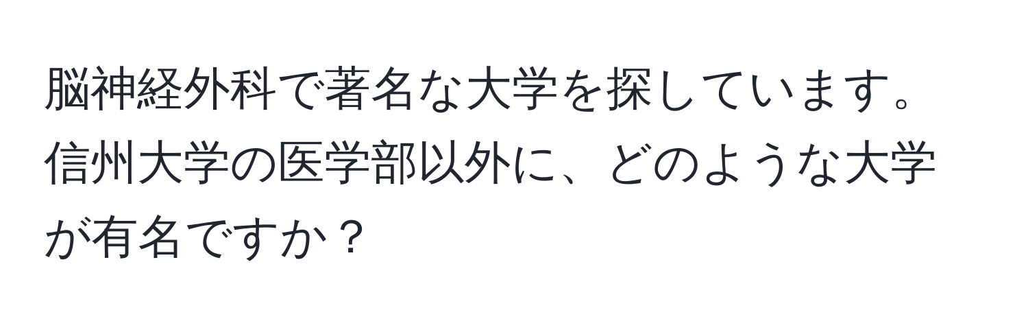 脳神経外科で著名な大学を探しています。信州大学の医学部以外に、どのような大学が有名ですか？