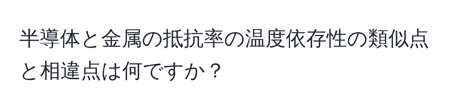 半導体と金属の抵抗率の温度依存性の類似点と相違点は何ですか？