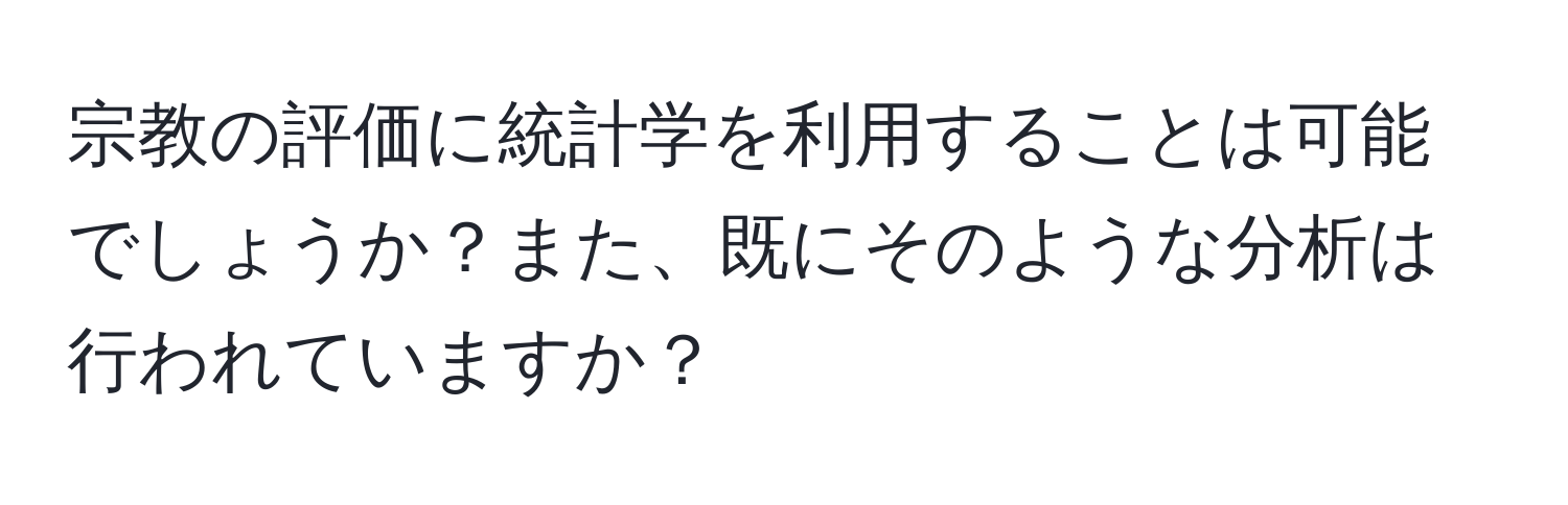 宗教の評価に統計学を利用することは可能でしょうか？また、既にそのような分析は行われていますか？