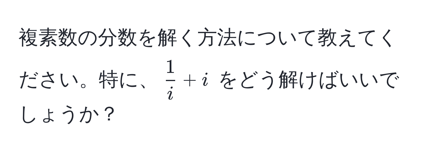 複素数の分数を解く方法について教えてください。特に、$ 1/i  + i$ をどう解けばいいでしょうか？