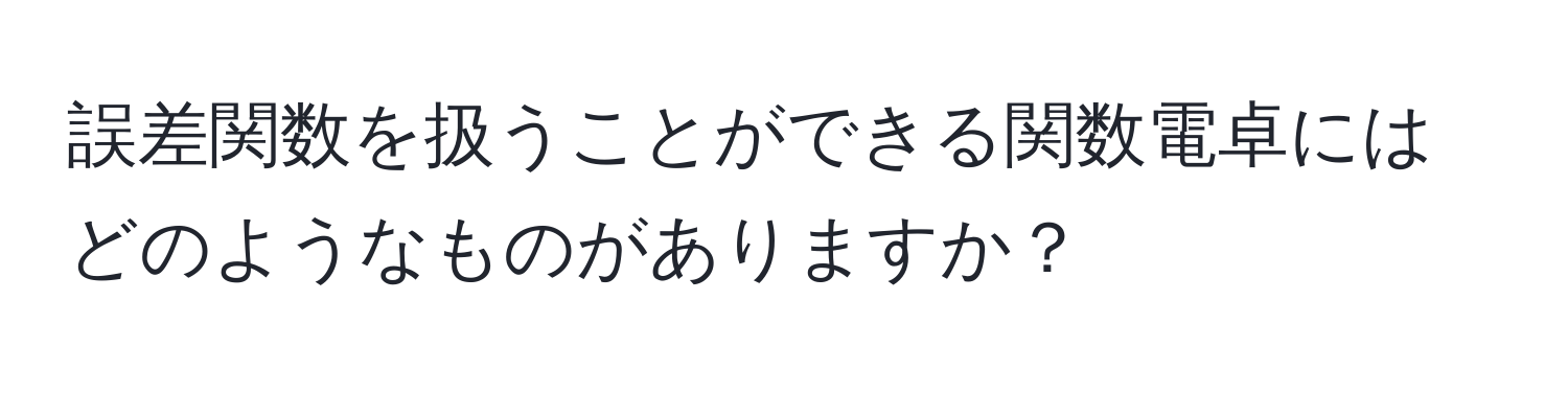 誤差関数を扱うことができる関数電卓にはどのようなものがありますか？