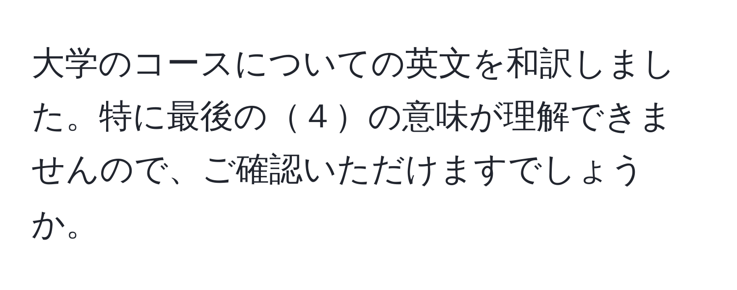 大学のコースについての英文を和訳しました。特に最後の４の意味が理解できませんので、ご確認いただけますでしょうか。