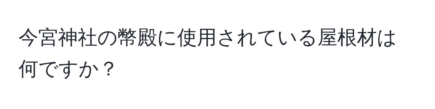 今宮神社の幣殿に使用されている屋根材は何ですか？