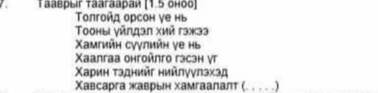 Tааврыг Taarаараи [1.5 оноо] 
Τοπгойд орсон γе нь 
Τооны γйлдэл хий гэжзэ 
Χαмгийн сγγлийη γе нь 
Xaanrаа онгойлго гзсзн γг 
Χариη τзднийг нийлγγлэχэд 
Χавсарга жаврьн хамгаалалт (. . . . .)