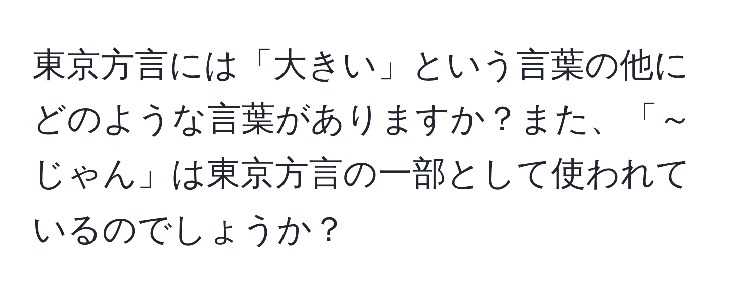 東京方言には「大きい」という言葉の他にどのような言葉がありますか？また、「～じゃん」は東京方言の一部として使われているのでしょうか？