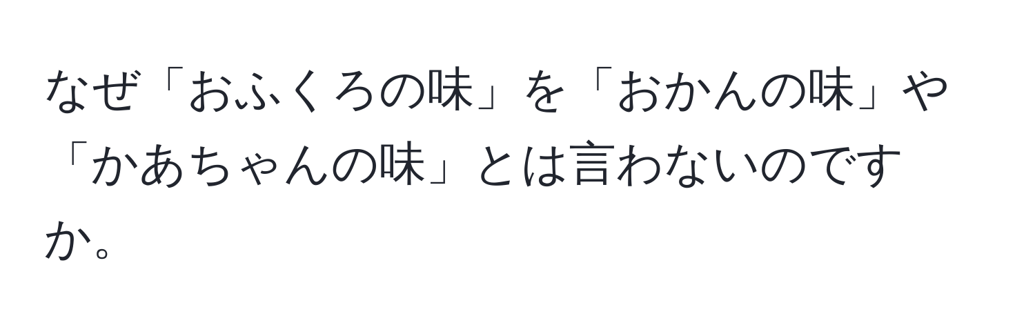 なぜ「おふくろの味」を「おかんの味」や「かあちゃんの味」とは言わないのですか。