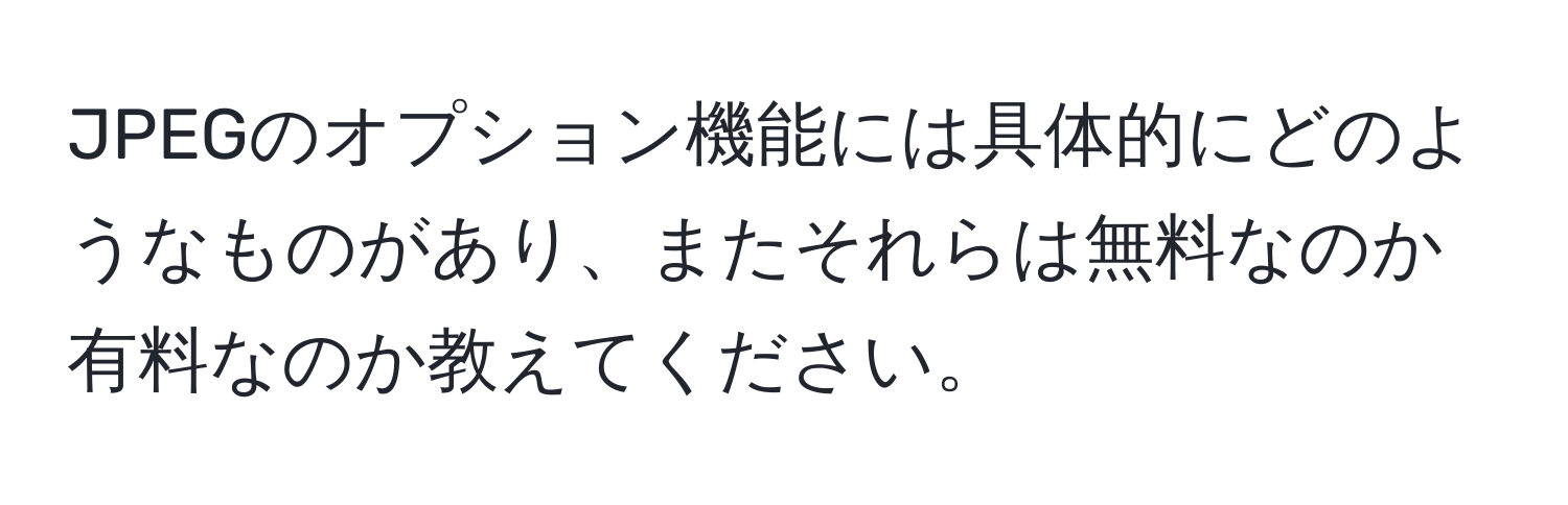 JPEGのオプション機能には具体的にどのようなものがあり、またそれらは無料なのか有料なのか教えてください。