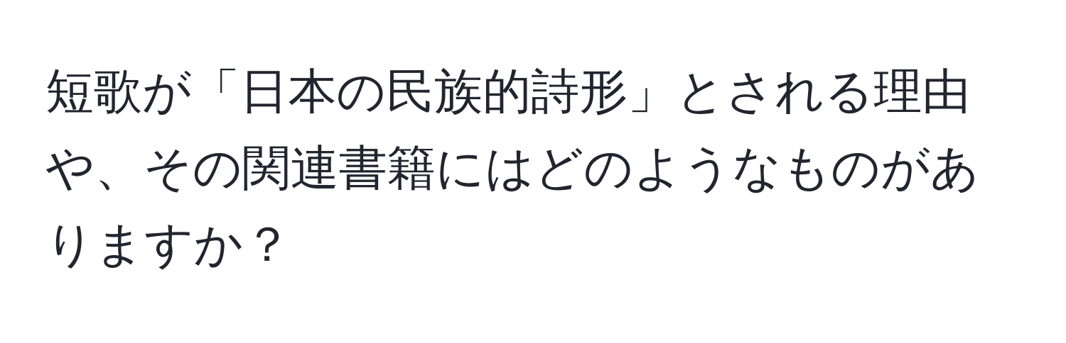 短歌が「日本の民族的詩形」とされる理由や、その関連書籍にはどのようなものがありますか？