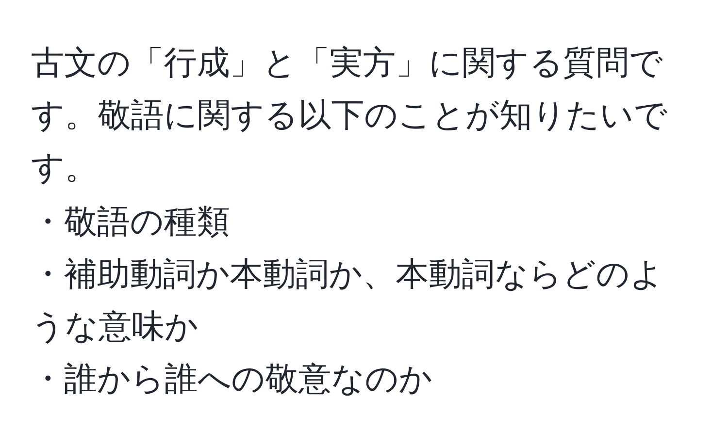 古文の「行成」と「実方」に関する質問です。敬語に関する以下のことが知りたいです。  
・敬語の種類  
・補助動詞か本動詞か、本動詞ならどのような意味か  
・誰から誰への敬意なのか